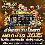 สล็อตเว็บไหนแตกดี